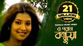 O Poran Bondhuya  ও পরান বন্ধুয়া  Bangla Music Video  Shohag [upl. by Aiekam]