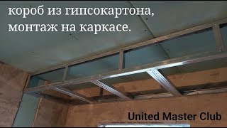 короб из гипсокартона правильный монтаж Plasterboard Installation [upl. by Gnav932]