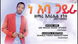 ነ አባ ጋይራ  ዘማሪ እስራኤል ታንቱ II Esrael Tantu New Wolaytgna Protestant Mezmur HumbleProduction [upl. by Buehrer]