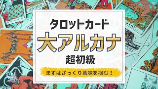 【タロット占い講座】タロットカード 大アルカナの意味を大きくつかむ [upl. by Duwe]