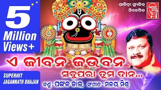 A Jiban Jaubana  Odia Jaganath bhajan  Malay Mishra  Pankaj Jal l JP Mohanty l Sabitree Music [upl. by Reave]