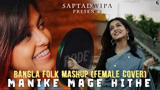 Manike Mage Hithe X Je Jon X Noya Daman X Faguner o Mohonay Bangla Folk Mashup  Female Version [upl. by Dnalyar]