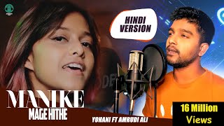 Manike Mage Hithe මැණිකේ මගේ හිතේ  Official Cover  Yohani amp Amrudi Ali [upl. by Lang943]