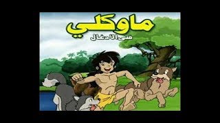 film mawkli episode 1 ماوكلي فتى الأدغال مدبلج [upl. by Enrol]