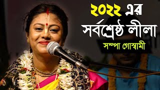 ২০২২ সর্বশ্রেষ্ঠ কীর্তনSampa Goswami Kirtan 2022সম্পা গোস্বামী কীর্তন 2022Bengali kirtan [upl. by Anawal827]