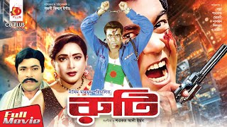 Ruti  রুটি  Manna Shahnaz Dildar  Bangla Full Movie [upl. by Ikcin]