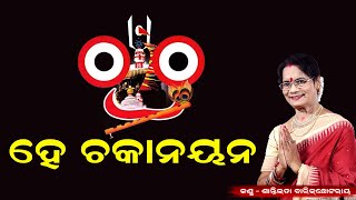 Hey Chakanayana  Odia Superhit Bhajan Santilata Barik Chhotray [upl. by Ayojal]