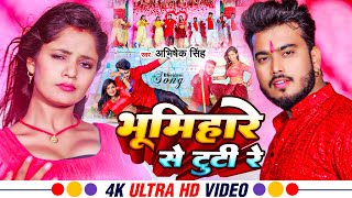 video। भूमिहारे से टूटी रे । Abhishek Singh । Bhumihare Se Tuti Re । New Bhojpuri Rangdari Song [upl. by Yssak982]