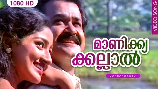 മാണിക്യക്കല്ലാല്‍ SONG HD  Manikyakallal  Varnapakittu  M G Sreekumar Swarnalatha  Mohanlal [upl. by Ingraham]