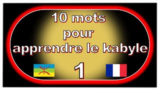 Apprendre le kabyle en 10 mots par jour vidéo 1 [upl. by Raybourne]