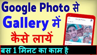 Google Photos Ko Gallery Me Kaise Laye  how to save google photos to gallery [upl. by Shiverick261]