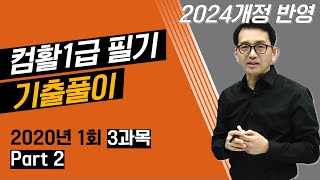 컴퓨터활용능력1급 필기 기출문제 2020년 1회 3과목 B51번60번 [upl. by Brott859]