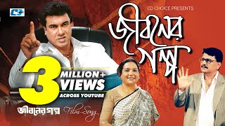 Jiboner Golpo  জীবনের গল্প  Abdul Hadi  Monir Khan  Abida Sultana  Manna  Bangla Movie Song [upl. by Enier]