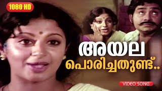 അയല പൊരിച്ചതുണ്ട് SONG HD  Malayalam Song  Film Venalil Oru Mazha  Madhu [upl. by Charisse]