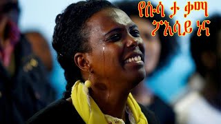 wolayta mezmur የሱሳ ታ ቃማ ፖእሳይ ነና wlaytegna mezmur [upl. by Ikilisav]