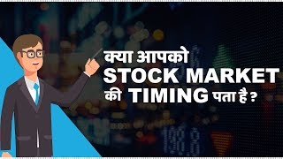 Stock Market Timings in India  हिंदी [upl. by Wit194]