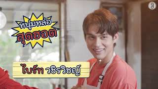 What The Food  Bright Vachirawit amp Jennie Panhan  FULL CUT [upl. by Hairaza945]