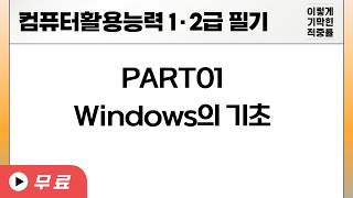 컴활 필기컴퓨터일반Windows의 기초 [upl. by Nivre]