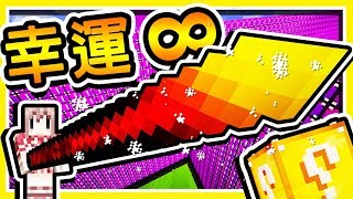 Minecraft 攻擊力無限大😂【幸運方塊】最強🔥神之武器🔥  最崩潰の幸運戰爭 [upl. by Celene]