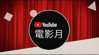 YouTube 電影月  每晚 8 點 免費觀看一部完整版電影 [upl. by Larrej]