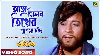 Aaj Milon Tithir Purnima Chand । Pratisodh  Bengali Movie Song  Kishore Kumar [upl. by Webster447]