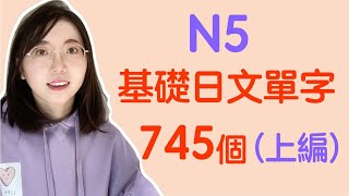 【N5日文單字745個】N5必需要記住的745個日文單詞｜基礎日文單字 [upl. by Hennie19]