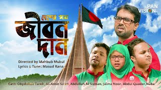 বিজয়ের গান  আমার এ জীবন দান  Amar E Jibon Dan  Bijoyer Gaan  Bangla Song  Official Video [upl. by Orual92]