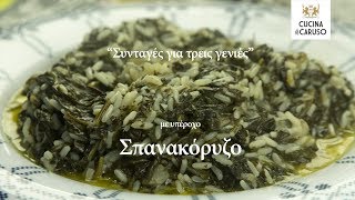 Σπανακόρυζο απ το CUCINA CARUSO [upl. by Didier347]