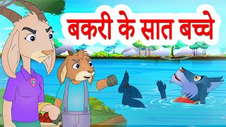 The Wolf amp The Seven Little Goats  बकरी के सात बच्चे  Hindi Stories by Jingle Toons [upl. by Erich70]