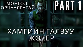 ХАМГИЙН ГАЛЗУУ ЖОКЭР PART 1  ЖОКЭРИЙН FAN БОЛ ЗААВАЛ ҮЗЭХ ЁСТОЙ  kino mongol heleer shuud uzeh [upl. by Roach]