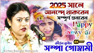 সম্পা গোস্বামীর নতুন বছরে নতুন লীলা কীর্তন 2025 ।। SAMPA GOSWAMI KIRTAN 2025 ।। নতুন কীর্তন গান [upl. by Tsugua]