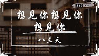 八三夭  想见你想见你想见你【“想见你” 片尾曲】【动态歌词Lyrics】 [upl. by Anak525]