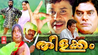 തിളക്കം  Thilakkam Malayalam Comedy Full Movie  Malayalam Full Movie H D  Dileep Movies [upl. by Naihtsirc]