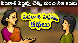 Pedarasi Peddamma Telugu Kathalu  Telugu Stories for Kids  Panchatantra Short Story for Children [upl. by Mcquillin502]