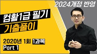 컴퓨터활용능력1급 필기 기출문제 해설 2020년 1회 1과목 A1번10번 [upl. by Missi346]