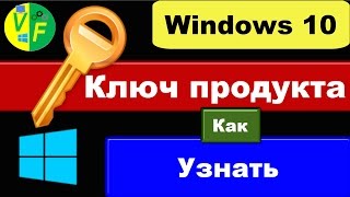 Как узнать ключ Windows 10 посмотреть свой ключ активации Виндовс [upl. by Almeda263]