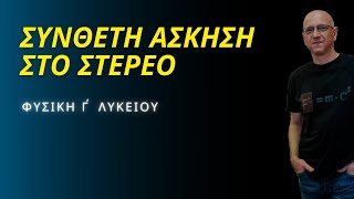 ΣΥΝΘΕΤΗ ΑΣΚΗΣΗ ΣΤΟ ΣΤΕΡΕΟ  ΦΥΣΙΚΗ Γ΄ΛΥΚΕΙΟΥ [upl. by Salohcim]