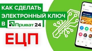 Как сделать ключ Приват24  Как создать электронную цифровую подпись Приватбанка [upl. by Adnama]