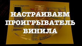 Настраиваем проигрыватель винила [upl. by Ylera717]