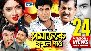 Shomajke Bodle Dao  সমাজকে বদলে দাও  Manna  Shabnur  Dipjol  Misha  Razzak  Bangla Movie [upl. by Eolcin]