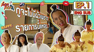 กูจะไม่มีผัวก็เพราะรายการนี้แหละ  ล็อกล็อก EP1 ENG SUB [upl. by Hibben201]