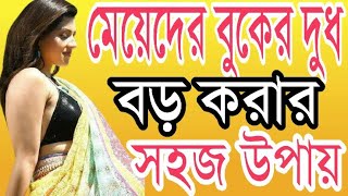 Meyeder Boker Dudh Boro Korar Sohoj Upay  Health Tips By Farhana [upl. by Lyndon]