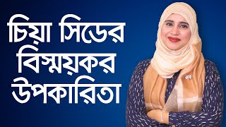 chia seeds for weight loss  Chia Seeds Benefits  Proven Health Benefits of Chia Seeds  চিয়া সিড [upl. by Lauretta132]