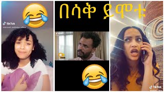 Very Funny Amharic Tik Tok የታዋቂ ሰዎች አስቂኝ የቲኪ ቶክ ቪዲዮ [upl. by Bibeau]