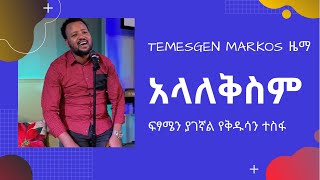 TEMESGEN MARKOS አላለቅስምያራምባ [upl. by Adnilg]