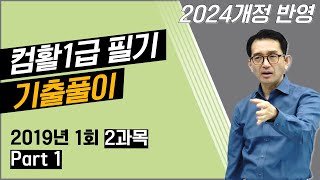 컴퓨터활용능력1급 필기 기출문제 풀이 2019년 1회 2과목 A21번 30번 [upl. by Ahseym]