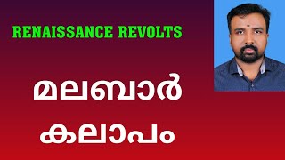 Malabar Rebellion  മലബാർ കലാപം  Renaissance Revolts [upl. by Laureen]