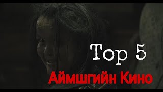 Mongolian Top 5 Horror MovieМонголын Шилдэг 5 Аймшгийн Кино [upl. by Tartaglia]