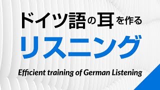 ドイツ語の耳を作る！初級リスニング訓練 －ドイツ語検定、独検対策にも [upl. by Lucretia380]