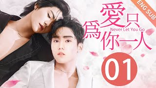 【BL】【ENG SUB】爱只为你一人 01  Never Let You Go🌈同志同性恋耽美男男爱情GAY BOYLOVEChinese LGBT [upl. by Dallon]